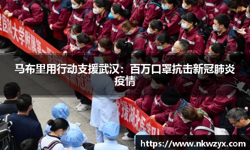 马布里用行动支援武汉：百万口罩抗击新冠肺炎疫情