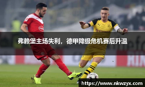 弗赖堡主场失利，德甲降级危机赛后升温