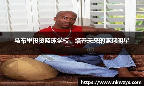 马布里投资篮球学校，培养未来的篮球明星