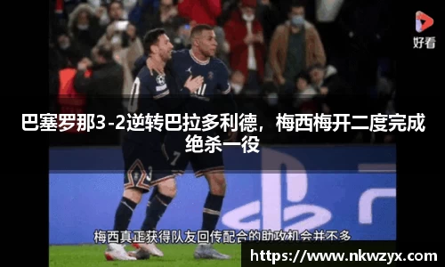 巴塞罗那3-2逆转巴拉多利德，梅西梅开二度完成绝杀一役