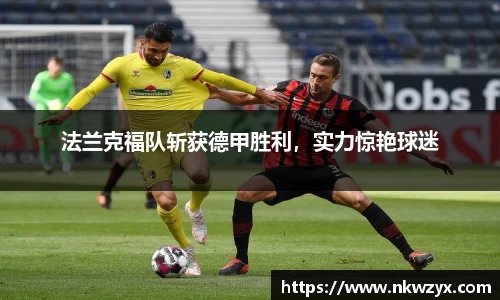 法兰克福队斩获德甲胜利，实力惊艳球迷