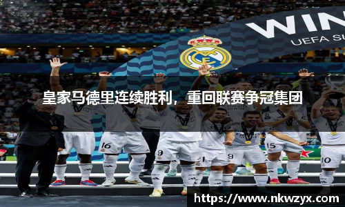 皇家马德里连续胜利，重回联赛争冠集团