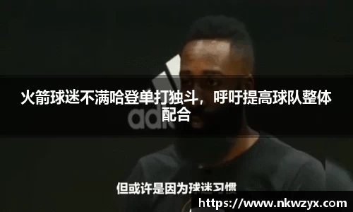 火箭球迷不满哈登单打独斗，呼吁提高球队整体配合
