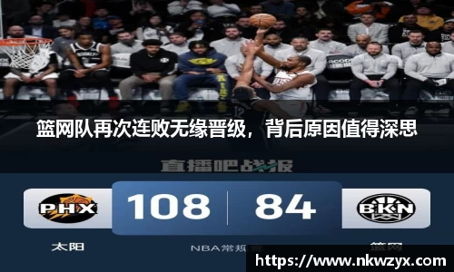 篮网队再次连败无缘晋级，背后原因值得深思