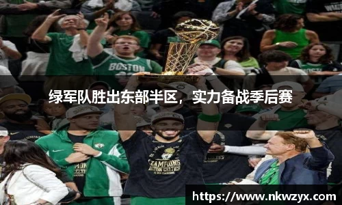 绿军队胜出东部半区，实力备战季后赛