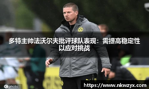 多特主帅法沃尔夫批评球队表现：需提高稳定性以应对挑战