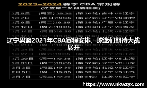 辽宁男篮2021年CBA赛程安排，球迷们期待大战展开