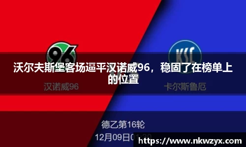 沃尔夫斯堡客场逼平汉诺威96，稳固了在榜单上的位置