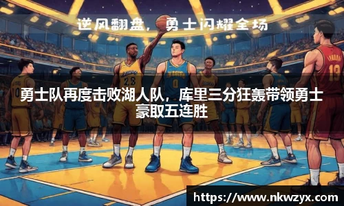 勇士队再度击败湖人队，库里三分狂轰带领勇士豪取五连胜