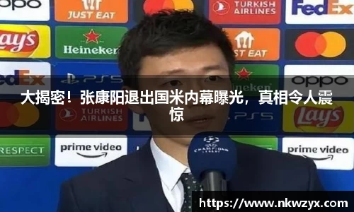 大揭密！张康阳退出国米内幕曝光，真相令人震惊