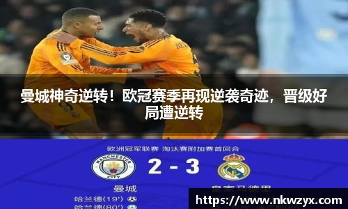 曼城神奇逆转！欧冠赛季再现逆袭奇迹，晋级好局遭逆转