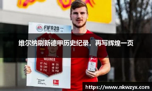 维尔纳刷新德甲历史纪录，再写辉煌一页