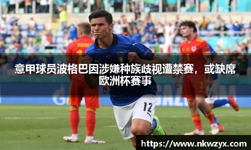 意甲球员波格巴因涉嫌种族歧视遭禁赛，或缺席欧洲杯赛事