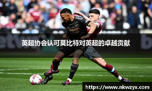英超协会认可莫比特对英超的卓越贡献
