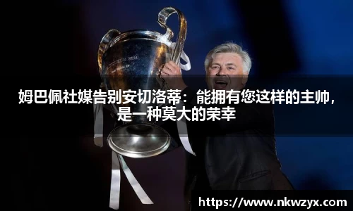 姆巴佩社媒告别安切洛蒂：能拥有您这样的主帅，是一种莫大的荣幸