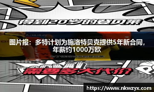 图片报：多特计划为施洛特贝克提供5年新合同，年薪约1000万欧
