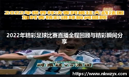 2022年精彩足球比赛直播全程回顾与精彩瞬间分享