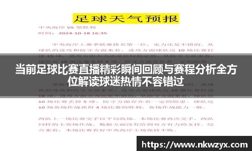 当前足球比赛直播精彩瞬间回顾与赛程分析全方位解读球迷热情不容错过
