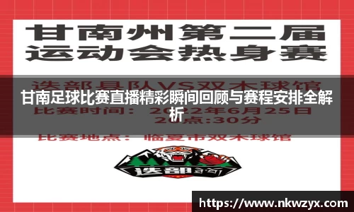 甘南足球比赛直播精彩瞬间回顾与赛程安排全解析