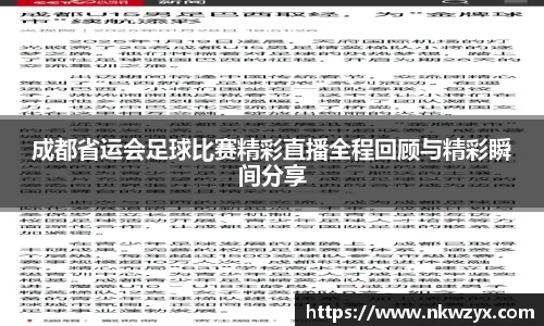 成都省运会足球比赛精彩直播全程回顾与精彩瞬间分享