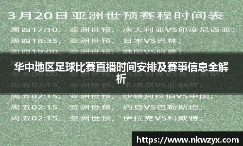 华中地区足球比赛直播时间安排及赛事信息全解析