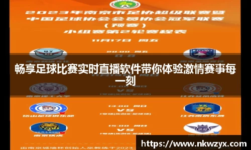 畅享足球比赛实时直播软件带你体验激情赛事每一刻
