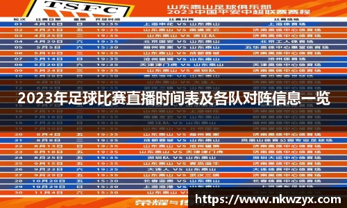 2023年足球比赛直播时间表及各队对阵信息一览