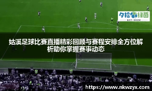 姑溪足球比赛直播精彩回顾与赛程安排全方位解析助你掌握赛事动态