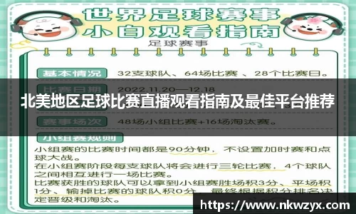 北美地区足球比赛直播观看指南及最佳平台推荐