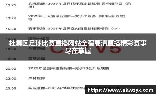 杜集区足球比赛直播网站全程高清直播精彩赛事尽在掌握
