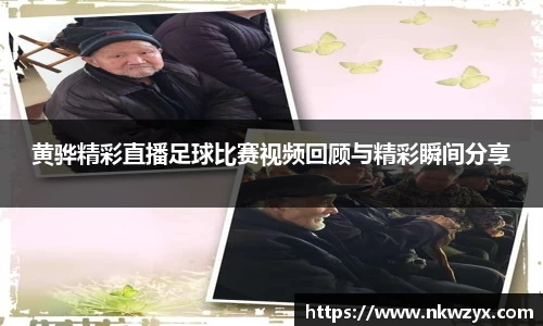 黄骅精彩直播足球比赛视频回顾与精彩瞬间分享