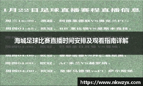 海城足球比赛直播时间安排及观看指南详解