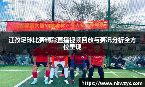 江孜足球比赛精彩直播视频回放与赛况分析全方位呈现