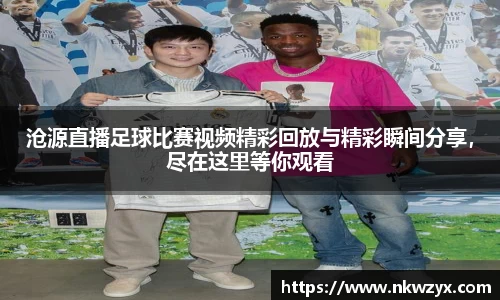 沧源直播足球比赛视频精彩回放与精彩瞬间分享，尽在这里等你观看