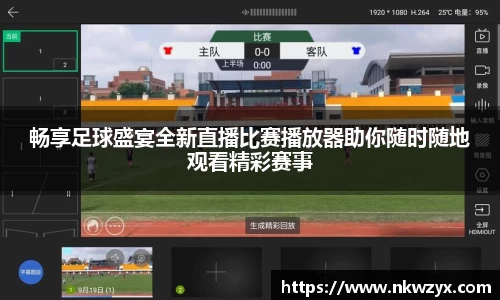 畅享足球盛宴全新直播比赛播放器助你随时随地观看精彩赛事