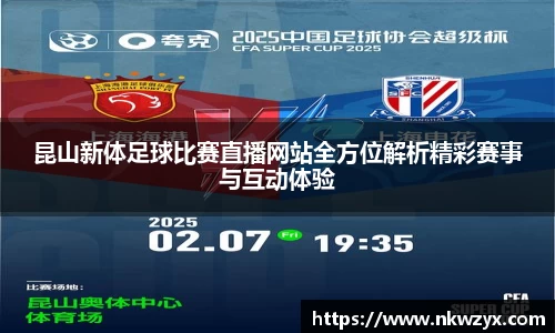 昆山新体足球比赛直播网站全方位解析精彩赛事与互动体验