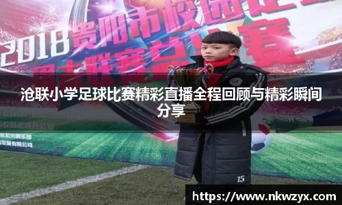 沧联小学足球比赛精彩直播全程回顾与精彩瞬间分享