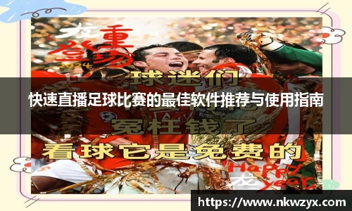快速直播足球比赛的最佳软件推荐与使用指南