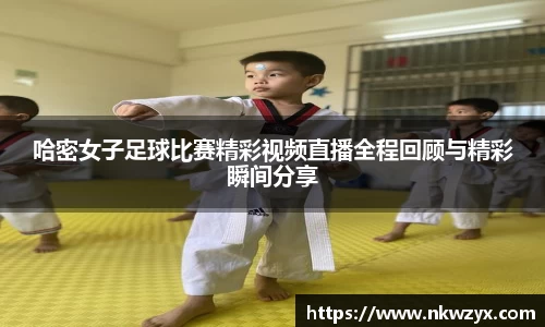 哈密女子足球比赛精彩视频直播全程回顾与精彩瞬间分享