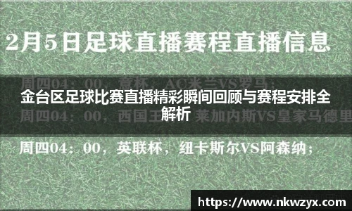 金台区足球比赛直播精彩瞬间回顾与赛程安排全解析