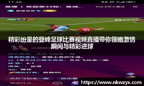 精彩纷呈的登峰足球比赛视频直播带你领略激情瞬间与精彩进球