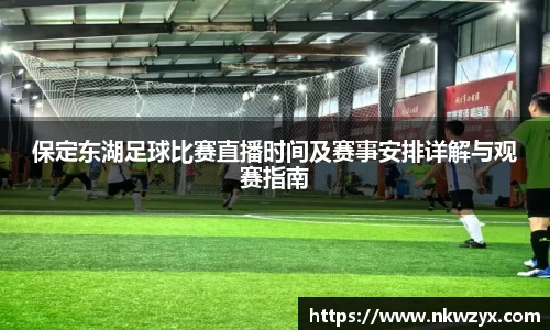 保定东湖足球比赛直播时间及赛事安排详解与观赛指南