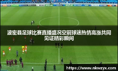 波密县足球比赛直播盛况空前球迷热情高涨共同见证精彩瞬间