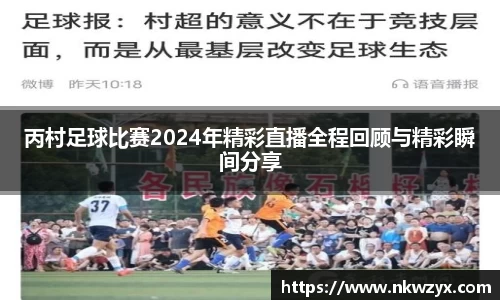 丙村足球比赛2024年精彩直播全程回顾与精彩瞬间分享