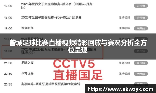 曾城足球比赛直播视频精彩回放与赛况分析全方位呈现