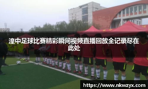 湟中足球比赛精彩瞬间视频直播回放全记录尽在此处
