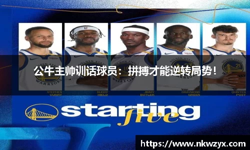 公牛主帅训话球员：拼搏才能逆转局势！