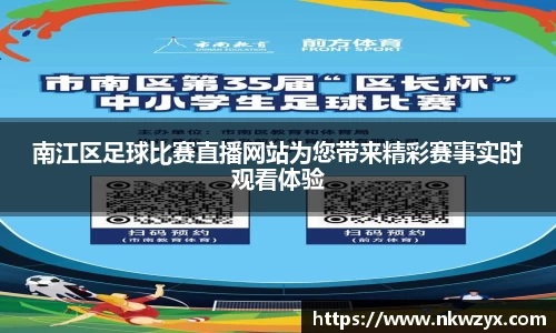南江区足球比赛直播网站为您带来精彩赛事实时观看体验