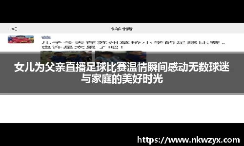 女儿为父亲直播足球比赛温情瞬间感动无数球迷与家庭的美好时光