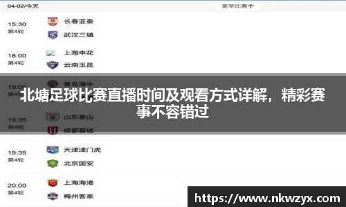 北塘足球比赛直播时间及观看方式详解，精彩赛事不容错过